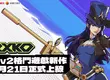 《2XKO》1 月 21 日於台灣正式上市 Season 1 同步開戰，凱特琳加入戰局