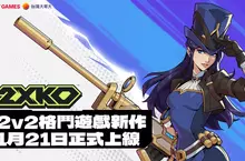 《2XKO》1 月 21 日於台灣正式上市 Season 1 同步開戰，凱特琳加入戰局