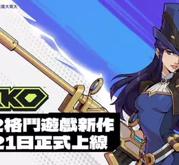《2XKO》1 月 21 日於台灣正式上市 Season 1 同步開戰，凱特琳加入戰局