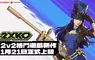 《2XKO》1 月 21 日於台灣正式上市 Season 1 同步開戰，凱特琳加入戰局