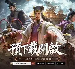 《三國：謀定天下》預下載今日啟動！1月22日全面公測，多項開服活動搶先曝光。