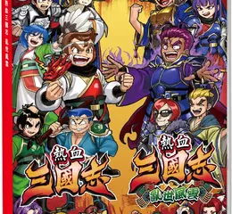 《熱血三國志＋熱血三國志 亂世風雲》中文實體盒裝版今天上市！ 舉辦慶祝上市活動！ 
