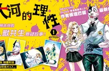  【漫畫】《BEASTARS》《SANDA 變身聖誕老人》作者板垣巴留最新作品——《大河的理性》第1集懸疑上市！