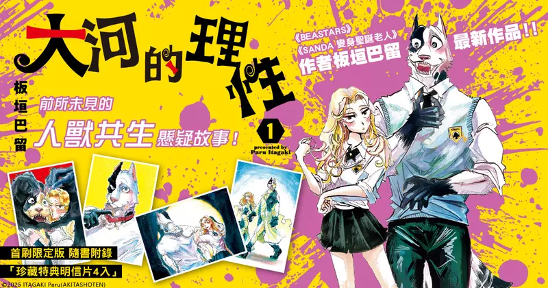  【漫畫】《BEASTARS》《SANDA 變身聖誕老人》作者板垣巴留最新作品——《大河的理性》第1集懸疑上市！