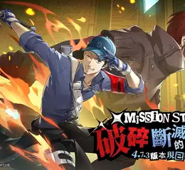 《女神異聞錄：夜幕魅影》4.7.3版本「破碎斷滅的大劍」上線！P5X X P3R聯動限定角色及劇情正式來襲