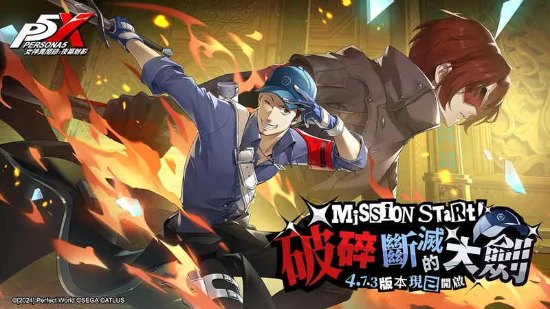 《女神異聞錄：夜幕魅影》4.7.3版本「破碎斷滅的大劍」上線！P5X X P3R聯動限定角色及劇情正式來襲