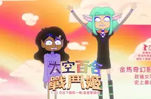 最白爛的冒險加上最閃耀的特典，《太空百合戰鬥姬》正式登陸台灣！