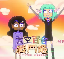 最白爛的冒險加上最閃耀的特典，《太空百合戰鬥姬》正式登陸台灣！