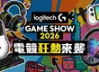Logitech G × 麥拉倫強勢降臨 2026 台北國際電玩展　最強競技殿堂正式啟動！