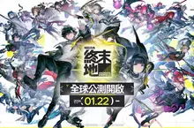 《明日方舟：終末地》1月22日全球公測，登陸 PC、PlayStationⓇ5 、APP Store 與 Google Play等平台