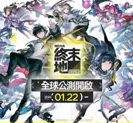 《明日方舟：終末地》1月22日全球公測，登陸 PC、PlayStationⓇ5 、APP Store 與 Google Play等平台