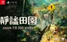 《靜謐田園》 繁體中文版決定於 2026 年 7 月 30 日發售︕
