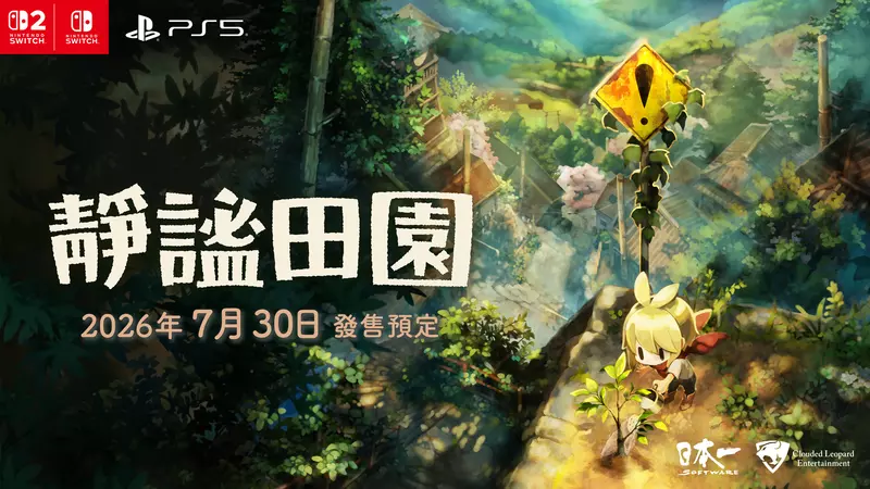 《靜謐田園》 繁體中文版決定於 2026 年 7 月 30 日發售︕
