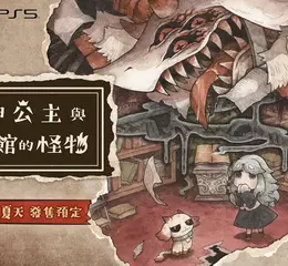 《死神公主與異書館的怪物》 繁體中文版決定於 2026 年夏天發售︕