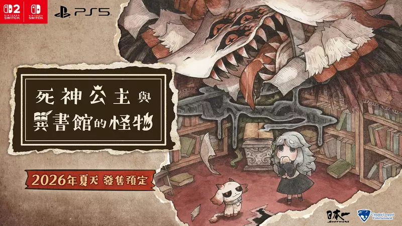 《死神公主與異書館的怪物》 繁體中文版決定於 2026 年夏天發售︕