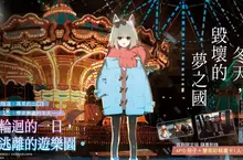 【輕小說】《通往夏天的隧道，再見的出口》作者八目迷新作《無止盡的冬天，毀壞的夢之國》眾望上市！