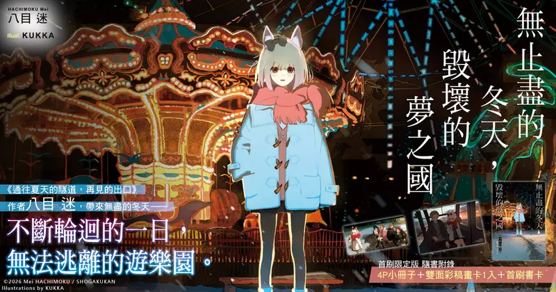 【輕小說】《通往夏天的隧道，再見的出口》作者八目迷新作《無止盡的冬天，毀壞的夢之國》眾望上市！