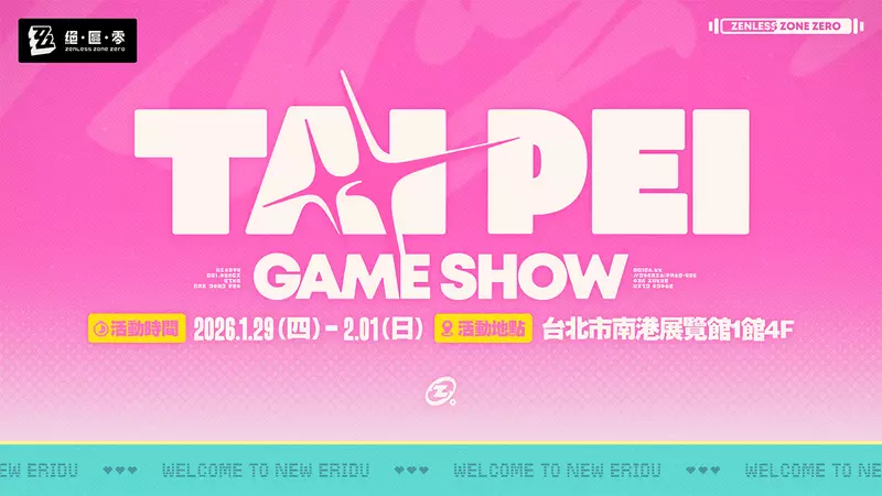 《絕區零》參展「2026年台北國際電玩展」活動詳情公開！邀請繩匠通過專屬通道進入沉浸式新艾利都展區，參與活動拿豐厚獎勵！