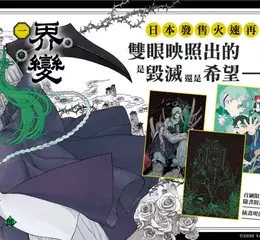 【漫畫】《結界師》作者田辺伊衛郎話題新作！！《界變魔法使》第1集磅礴上市！！ 