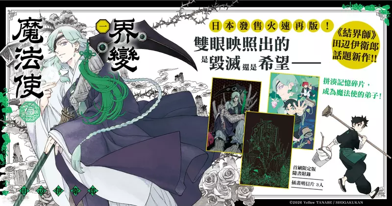 【漫畫】《結界師》作者田辺伊衛郎話題新作！！《界變魔法使》第1集磅礴上市！！ 