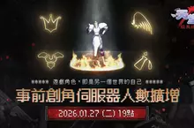 《天堂：經典版》將於1月27日擴增全伺服器可容納人數