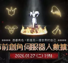《天堂：經典版》將於1月27日擴增全伺服器可容納人數