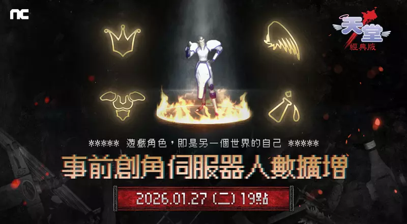 《天堂：經典版》將於1月27日擴增全伺服器可容納人數