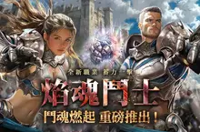 《天堂REMASTERED》國際服「焰魂鬥士」來襲！雙系統加持   越戰越強 「轉生之島」開服2200%經驗狂飆    重現天堂經典PK噴裝