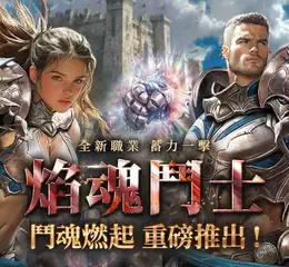 《天堂REMASTERED》國際服「焰魂鬥士」來襲！雙系統加持   越戰越強 「轉生之島」開服2200%經驗狂飆    重現天堂經典PK噴裝