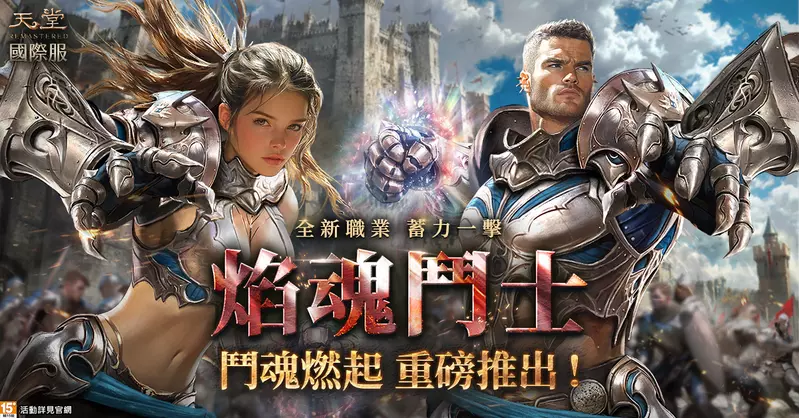 《天堂REMASTERED》國際服「焰魂鬥士」來襲！雙系統加持   越戰越強 「轉生之島」開服2200%經驗狂飆    重現天堂經典PK噴裝