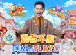 《勇者逗逗龍》事前預約突破30萬人次！  代言人正式揭曉 阿Ken攜手應援女神斐棋、小映號召勇者一起「逗陣PLAY」