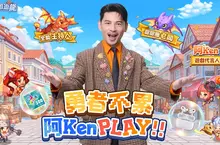 《勇者逗逗龍》事前預約突破30萬人次！  代言人正式揭曉 阿Ken攜手應援女神斐棋、小映號召勇者一起「逗陣PLAY」