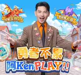 《勇者逗逗龍》事前預約突破30萬人次！  代言人正式揭曉 阿Ken攜手應援女神斐棋、小映號召勇者一起「逗陣PLAY」