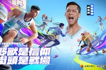 台灣大哥大《FreeDunk》1/22日 公測！攜手「野獸」林志傑霸氣開戰