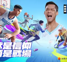 台灣大哥大《FreeDunk》1/22日 公測！攜手「野獸」林志傑霸氣開戰