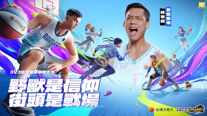 台灣大哥大《FreeDunk》1/22日 公測！攜手「野獸」林志傑霸氣開戰