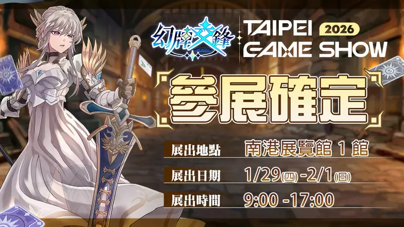 DIGI-JELLO 旗下《幻牌交鋒》參展 TpGS 2026！ 現場活動抽限定周邊　邀你到場開戰！