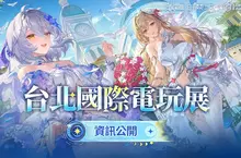 《塵白禁域》參展「2026台北國際電玩展」活動詳情公開！邀請分析員前往花園主題展區，與美少女赴浪漫約定，多款互動挑戰與限量周邊統統有！