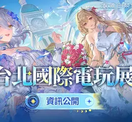 《塵白禁域》參展「2026台北國際電玩展」活動詳情公開！邀請分析員前往花園主題展區，與美少女赴浪漫約定，多款互動挑戰與限量周邊統統有！