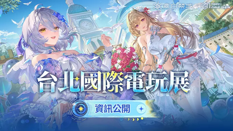 《塵白禁域》參展「2026台北國際電玩展」活動詳情公開！邀請分析員前往花園主題展區，與美少女赴浪漫約定，多款互動挑戰與限量周邊統統有！