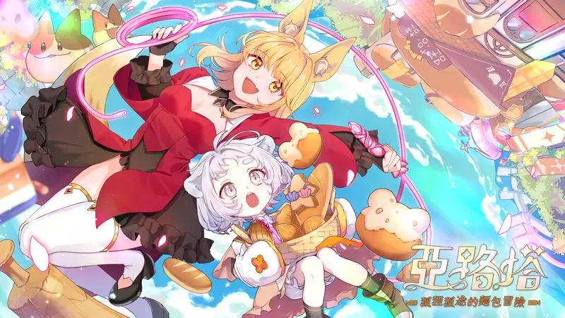 2026台北國際電玩展 《亞路塔：狐狸狐途的麵包冒險》推出首波遊戲周邊、公開2026年開發方向