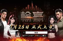 只有輸贏才是真理！《輸贏》雙平台火爆上市 開服活動同步開跑