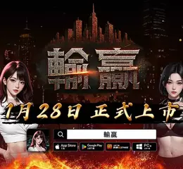 只有輸贏才是真理！《輸贏》雙平台火爆上市 開服活動同步開跑