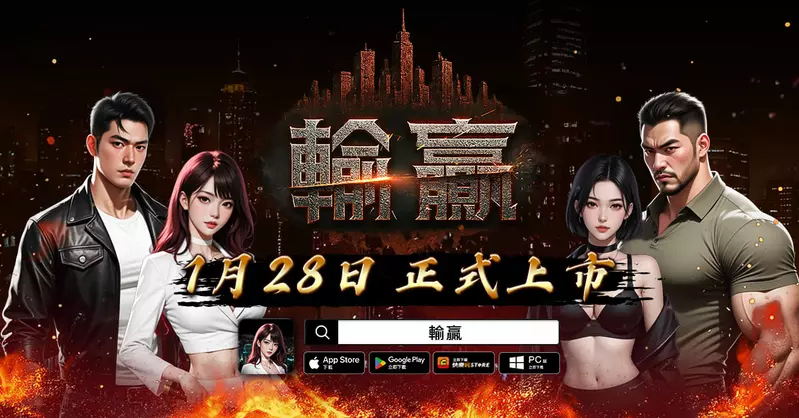 只有輸贏才是真理！《輸贏》雙平台火爆上市 開服活動同步開跑