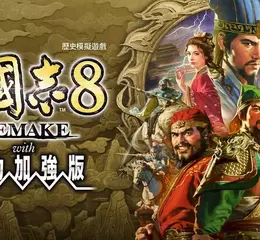 『三國志8 REMAKE with 威力加強版』今日發售！ 「2026台北國際電玩展」攤位活動同時展開