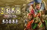 『三國志8 REMAKE with 威力加強版』今日發售！ 「2026台北國際電玩展」攤位活動同時展開