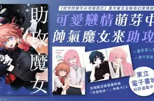 【漫畫】《式守同學不只可愛而已》作者真木蛍五全新奇幻愛情故事！《助攻魔女NAKI×NAGI》第1集心動上市！！