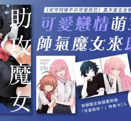 【漫畫】《式守同學不只可愛而已》作者真木蛍五全新奇幻愛情故事！《助攻魔女NAKI×NAGI》第1集心動上市！！