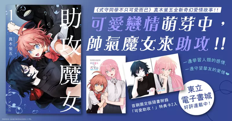 【漫畫】《式守同學不只可愛而已》作者真木蛍五全新奇幻愛情故事！《助攻魔女NAKI×NAGI》第1集心動上市！！