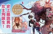 【輕小說】史上最詭異的女主角誕生！《為何要逃跑？我的召喚獸很可愛喔》第1集眾望上市！